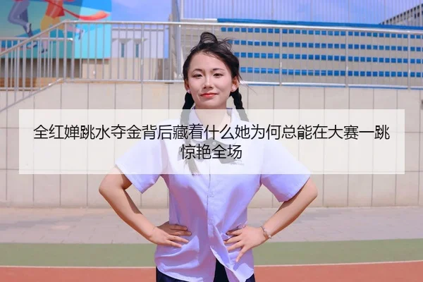 quan-hong-chan-tiao-shui-duo-jin-bei-hou-cang-zhe-shen-me-ta-wei-he-zong-neng-zai-da-sai-yi-tiao-jing-yan-quan-chang-3-676.jpg